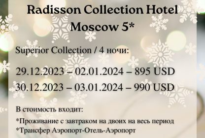 Radisson Collection Hotel Moscow 5*